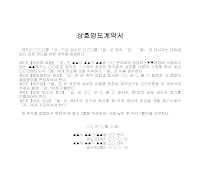 계약서 (상호양도) 계약서 (상호양도)